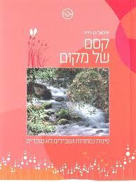 קסם של מקום (יד 2 כחדש) - מיכאל בן דרור שונות 