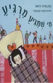 מי שמגיע מרגיע(יד שניה) - ברק אריה ירדאור ידיעות אחרונות