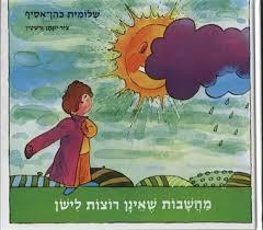 מחשבות שאינן רוצות לישון (יד שניה)- שלומית כהן אסיף הקיבוץ המאוחד