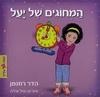 המחוגים של יעל (יד שניה) - הדר רוזנמן