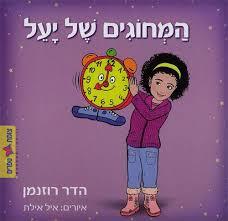 המחוגים של יעל (יד שניה) - הדר רוזנמן אופיר