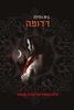 בית הלילה רדופה (יד שניה כחדש) - פ"ק קאסט וכריסטין קאסט