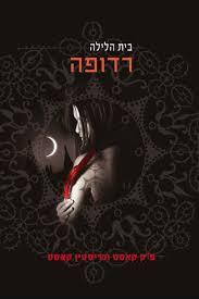 בית הלילה רדופה (יד שניה כחדש) - פ"ק קאסט וכריסטין קאסט כנרת