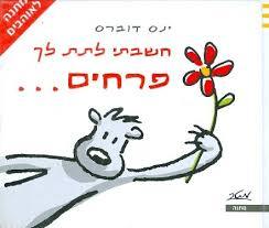 חשבתי לתת לך פרחים (יד שניה) - ינס דוברס מטר