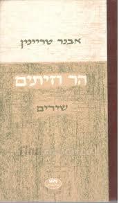 הר וזיתים (יד שניה) - אבנר טריינין שונות 
