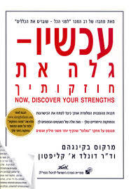 עכשיו - גלה את חוזקותיך  (יד 2) - מרקוס בקינגהם מטר