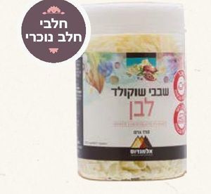 שבבי שוקולד לבן 110 גרם חלבי