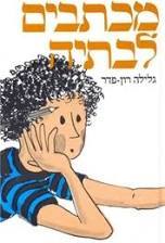 מכתבים לבתיה - גלילה רון-פדר מודן