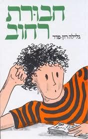 חבורת רחוב - גלילה רון-פדר מודן