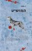 המושיע (יד 2 כחדש) - יו נסבו