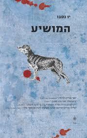 המושיע (יד 2 כחדש) - יו נסבו בבל