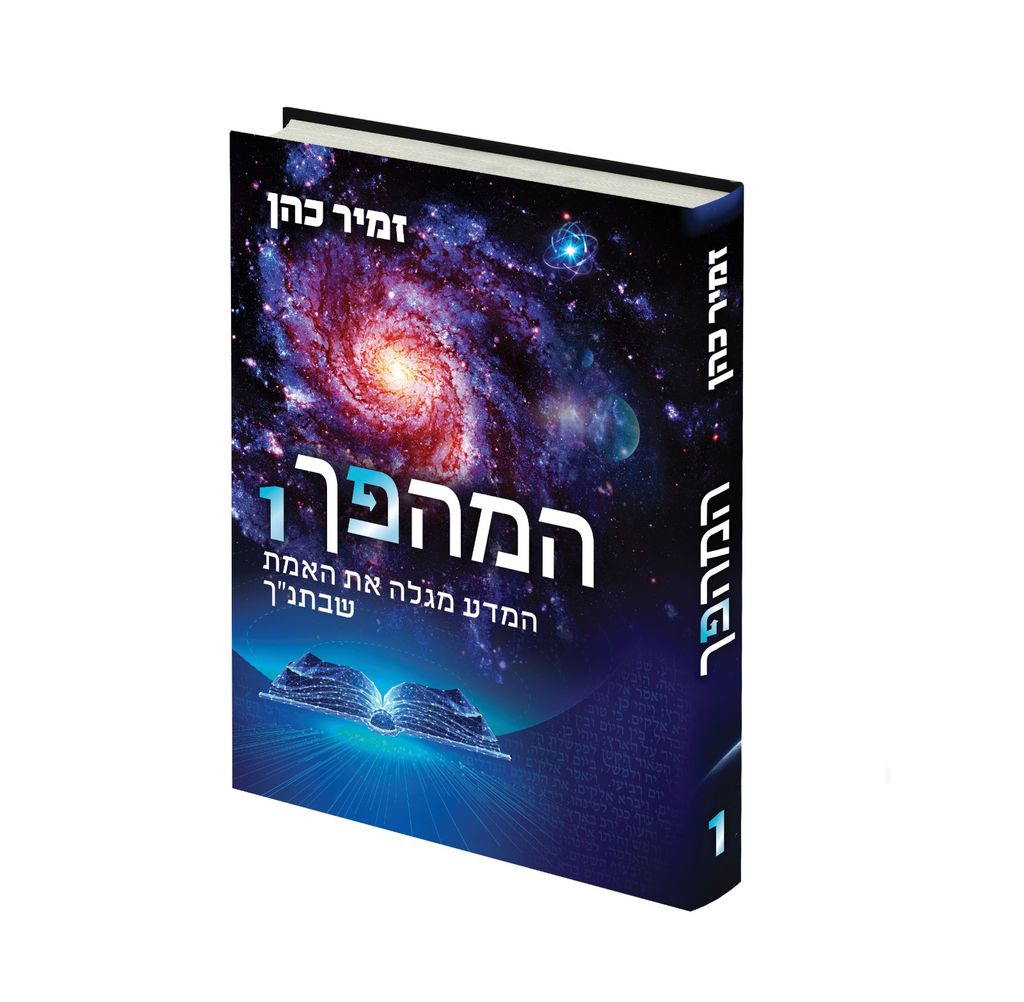 המהפך 1 - הרב זמיר כהן