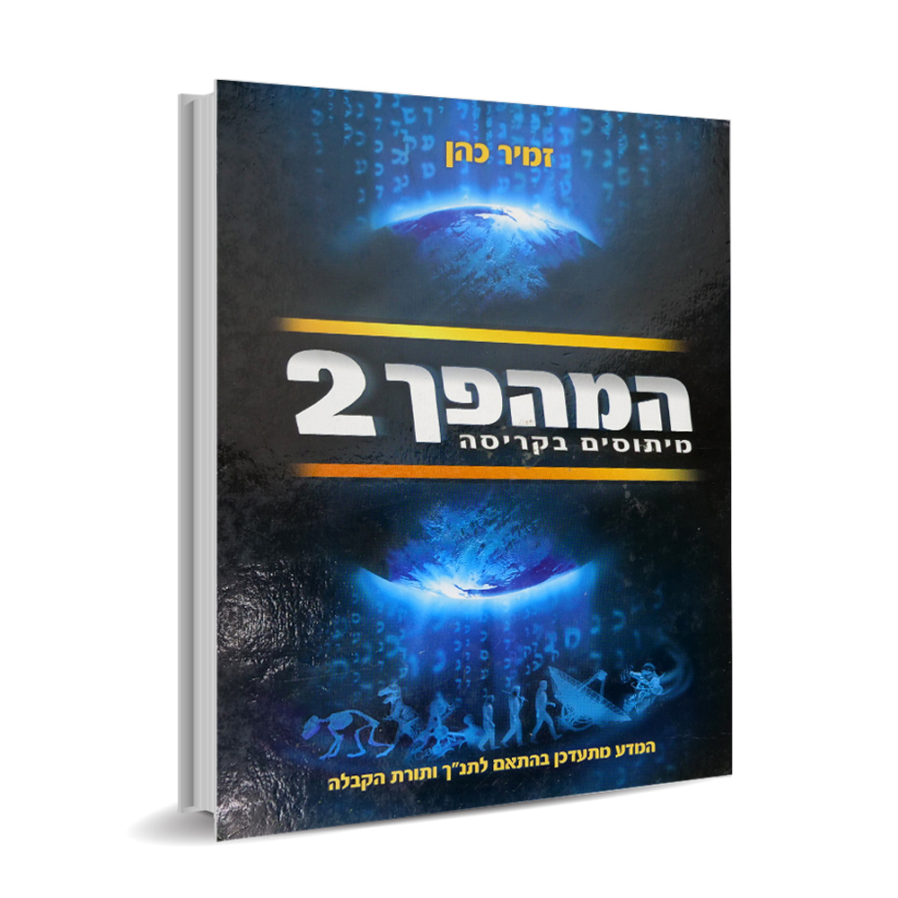 המהפך 2 - הרב זמיר כהן