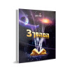 המהפך 3 - הרב זמיר כהן