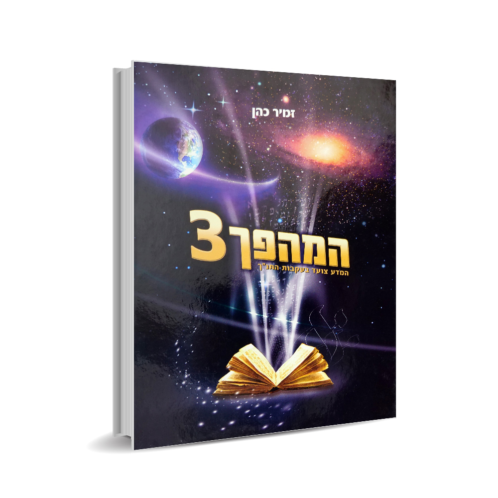המהפך 3 - הרב זמיר כהן