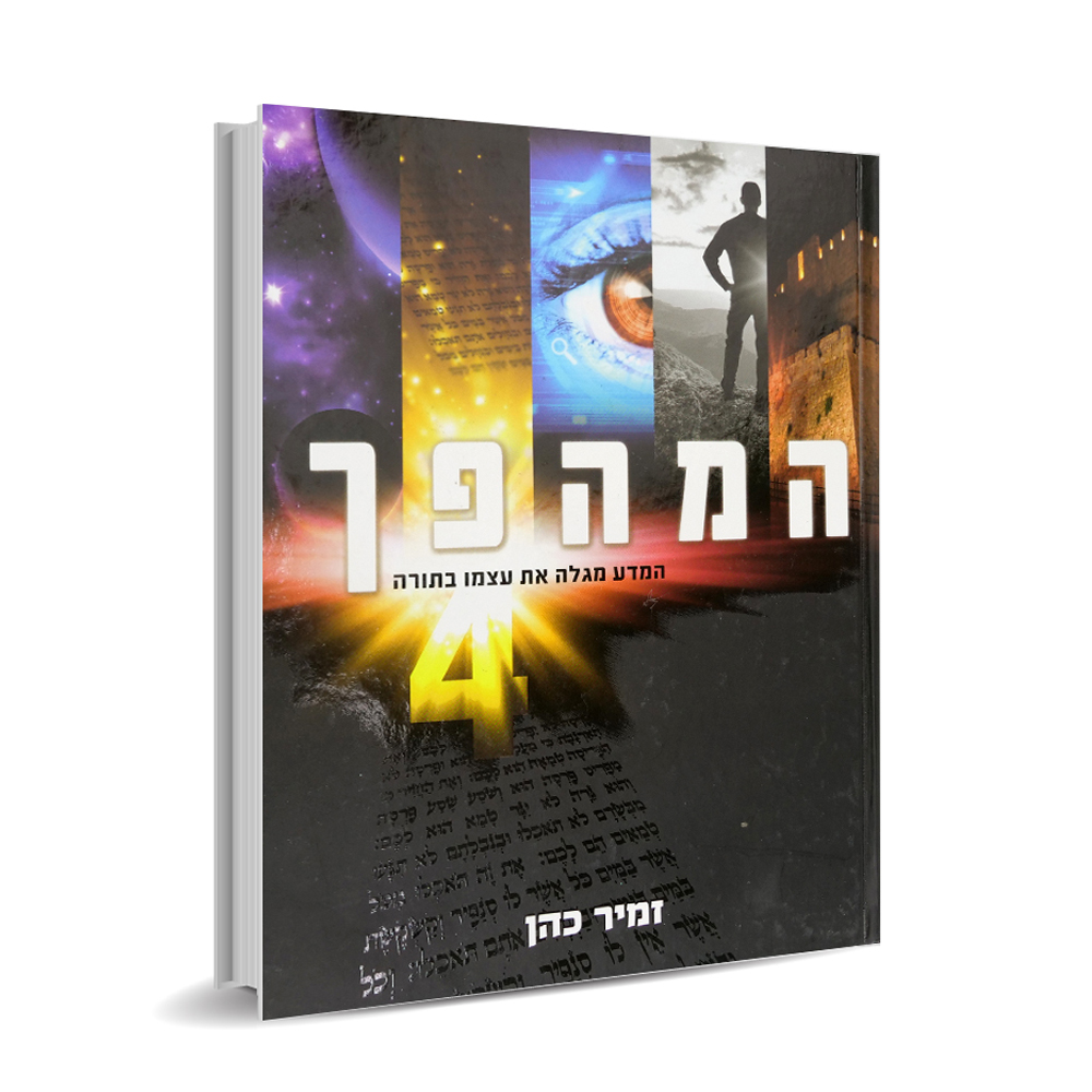 המהפך 4 - הרב זמיר כהן