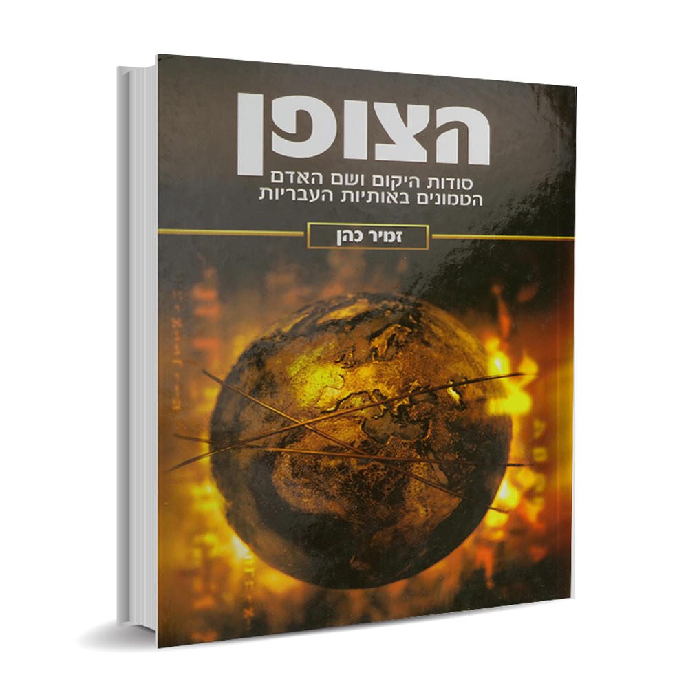 הצופן - הרב זמיר כהן