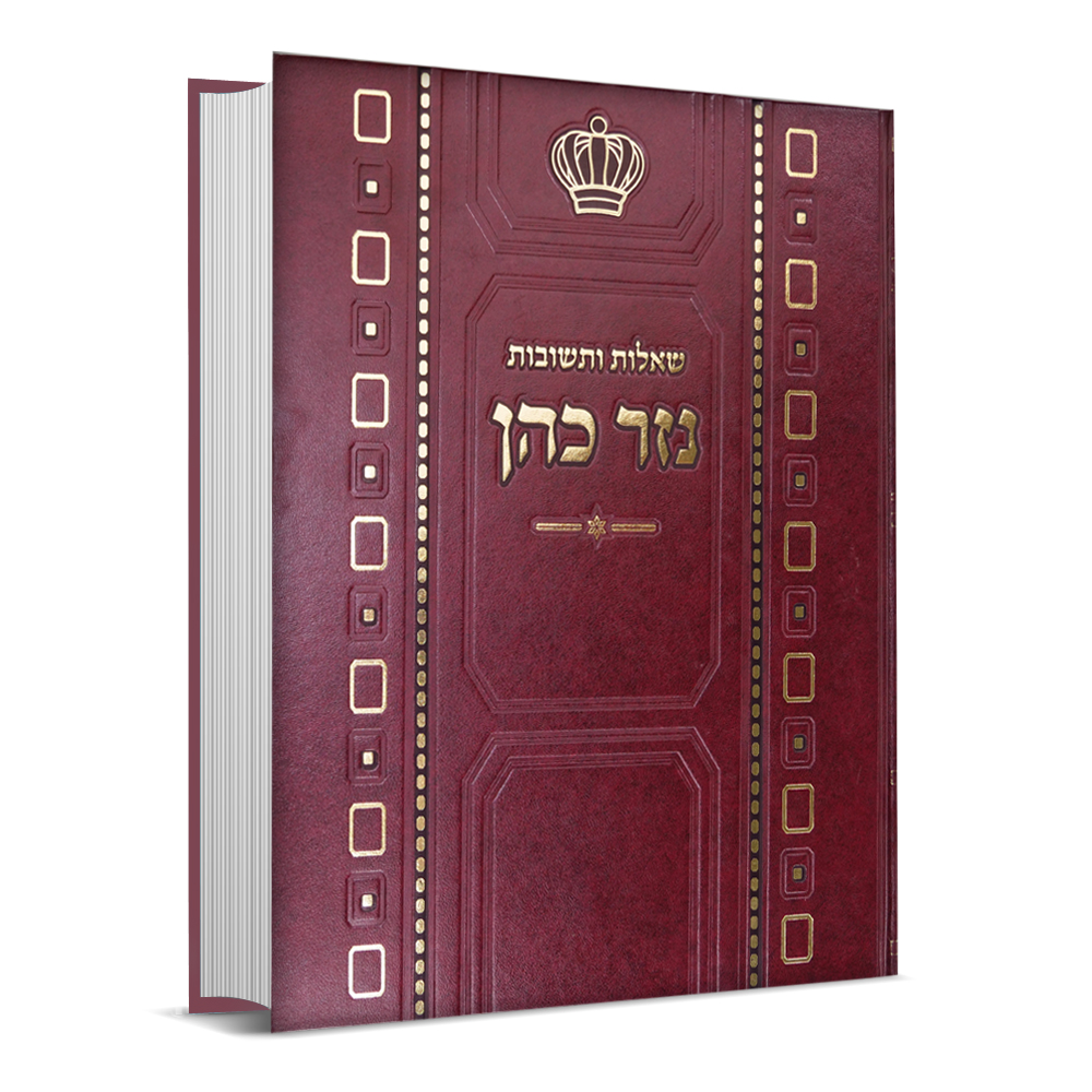 שו"ת נזר כהן א - הרב זמיר כהן