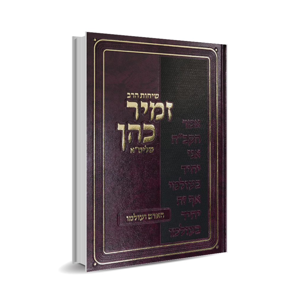 האדם ועולמו - הרב זמיר כהן
