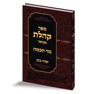 ספר קהלת עם פירוש 