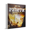 ארכיאולוגיה תנ"כית א' - הרב זמיר כהן