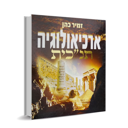 ארכיאולוגיה תנ