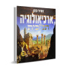 ארכיאולוגיה תנ"כית ב' - הרב זמיר כהן