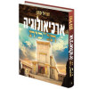 ארכיאולוגיה תנ"כית ג' - הרב זמיר כהן