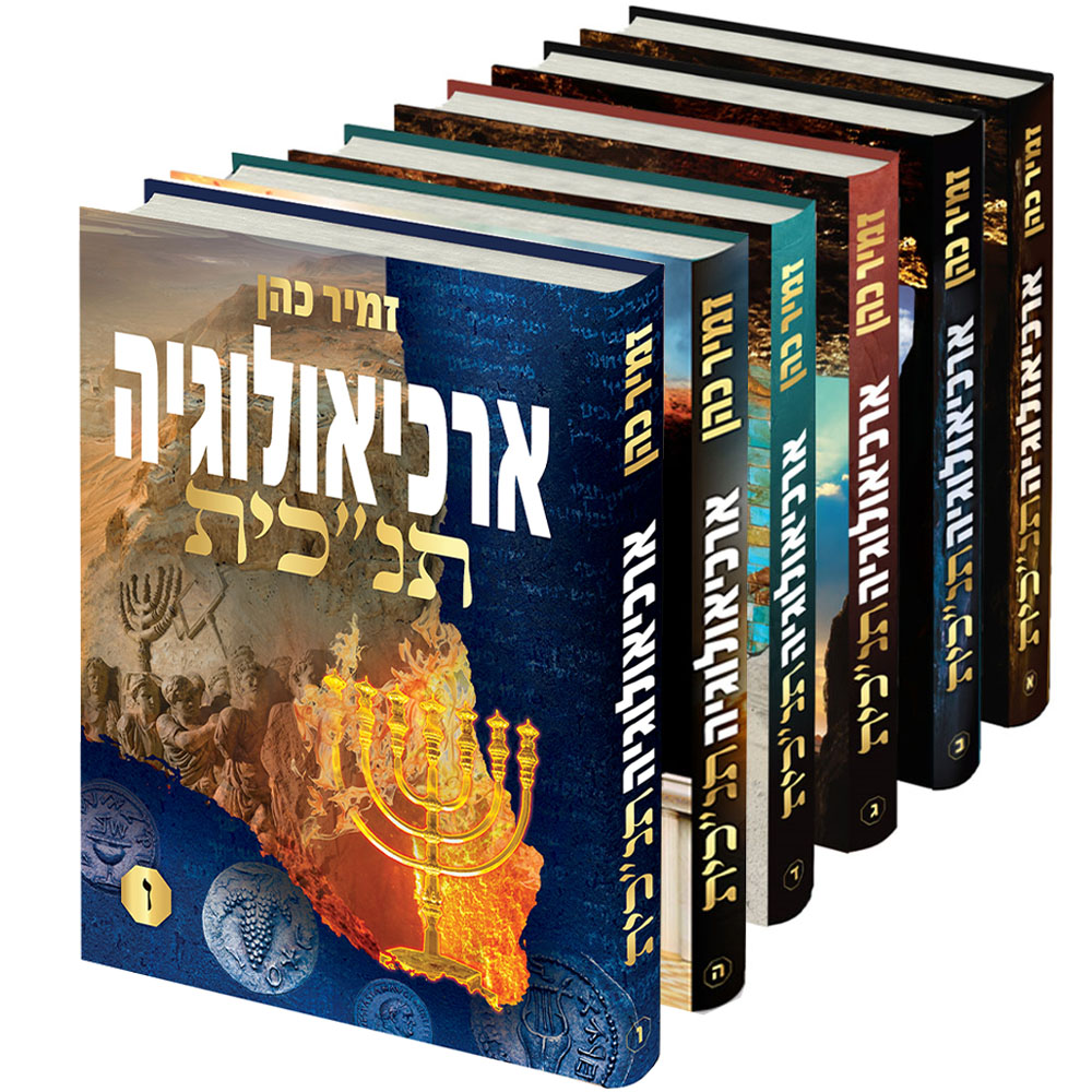 סט ארכיאולוגיה תנ"כית - הרב זמיר כהן (6 כרכים)