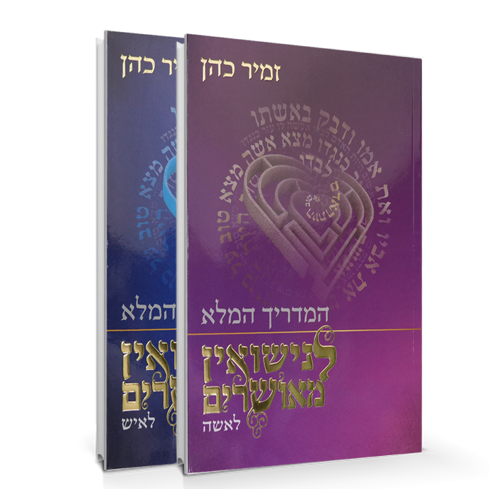 המדריך המלא לנישואין מאושרים - הרב זמיר כהן (2 כרכים)