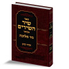 שיר השירים עם ביאור "נזר מלוכה" - הרב זמיר כהן