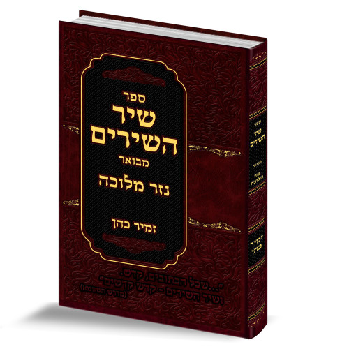 שיר השירים עם ביאור 