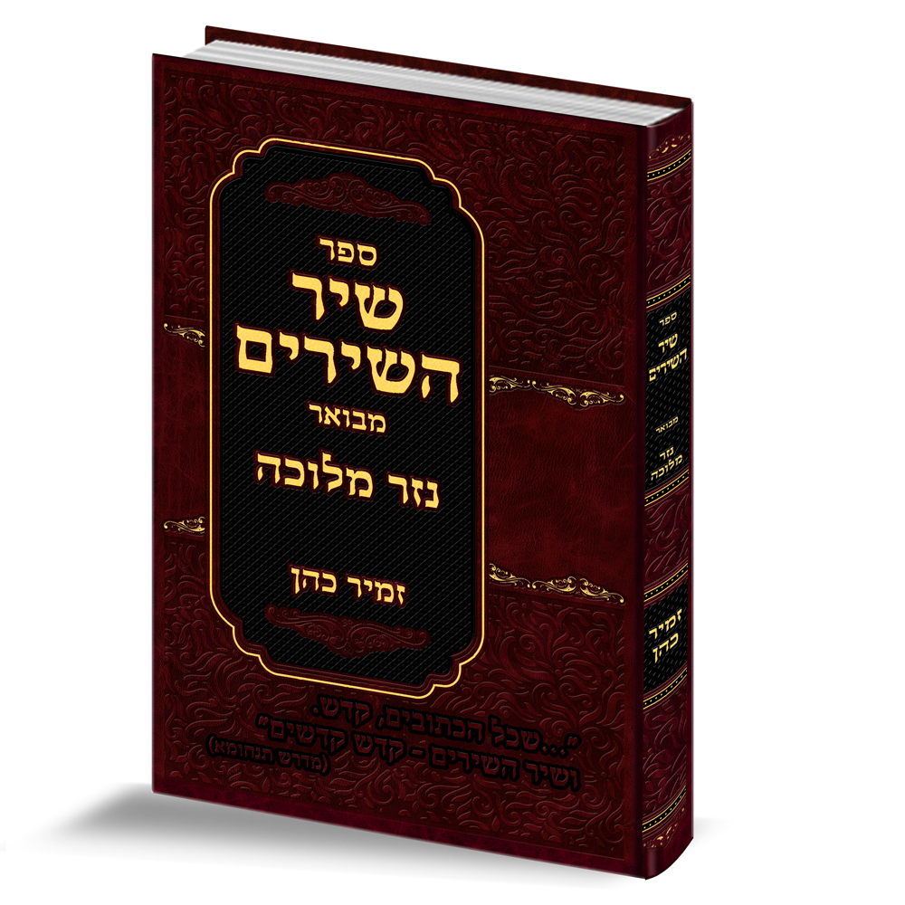 שיר השירים עם ביאור "נזר מלוכה" - הרב זמיר כהן
