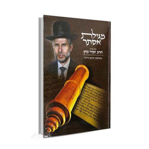 מגילת אסתר עם פירוש הרב זמיר כהן