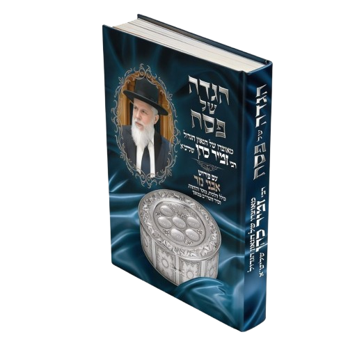 הגדה של פסח הרב זמיר כהן