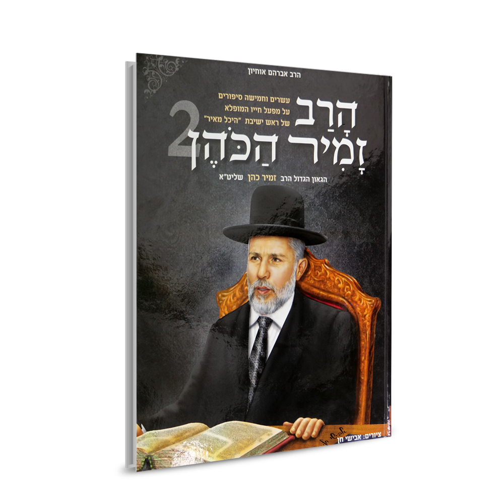הרב זמיר הכהן 2 לילדים