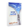מהיום והלאה - הרב יצחק פנגר