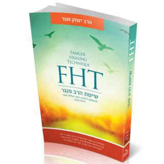 FHT - שיטת הרב יצחק פנגר