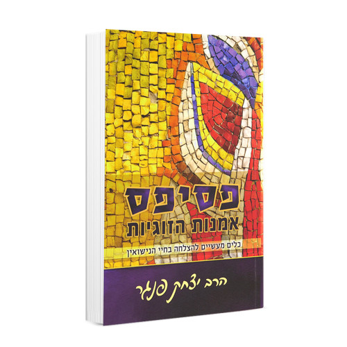 פסיפס - הרב יצחק פנגר