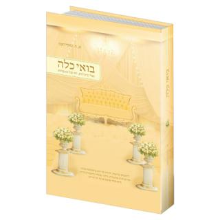 בואי כלה - הרבנית אסתר טולידאנו