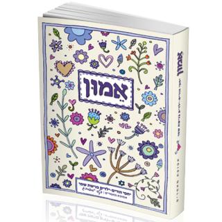 אמון - דקלה יוספסברג