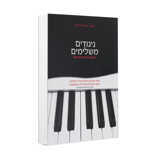 ניגודים משלימים כ.רכה - הרבנית אסתר טולידאנו