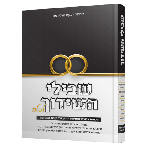 שבילי השידוך כ.רכה - הרבנית אסתר טולידאנו