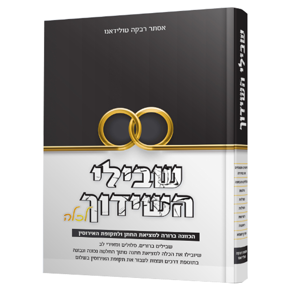 שבילי השידוך כ.רכה - הרבנית אסתר טולידאנו
