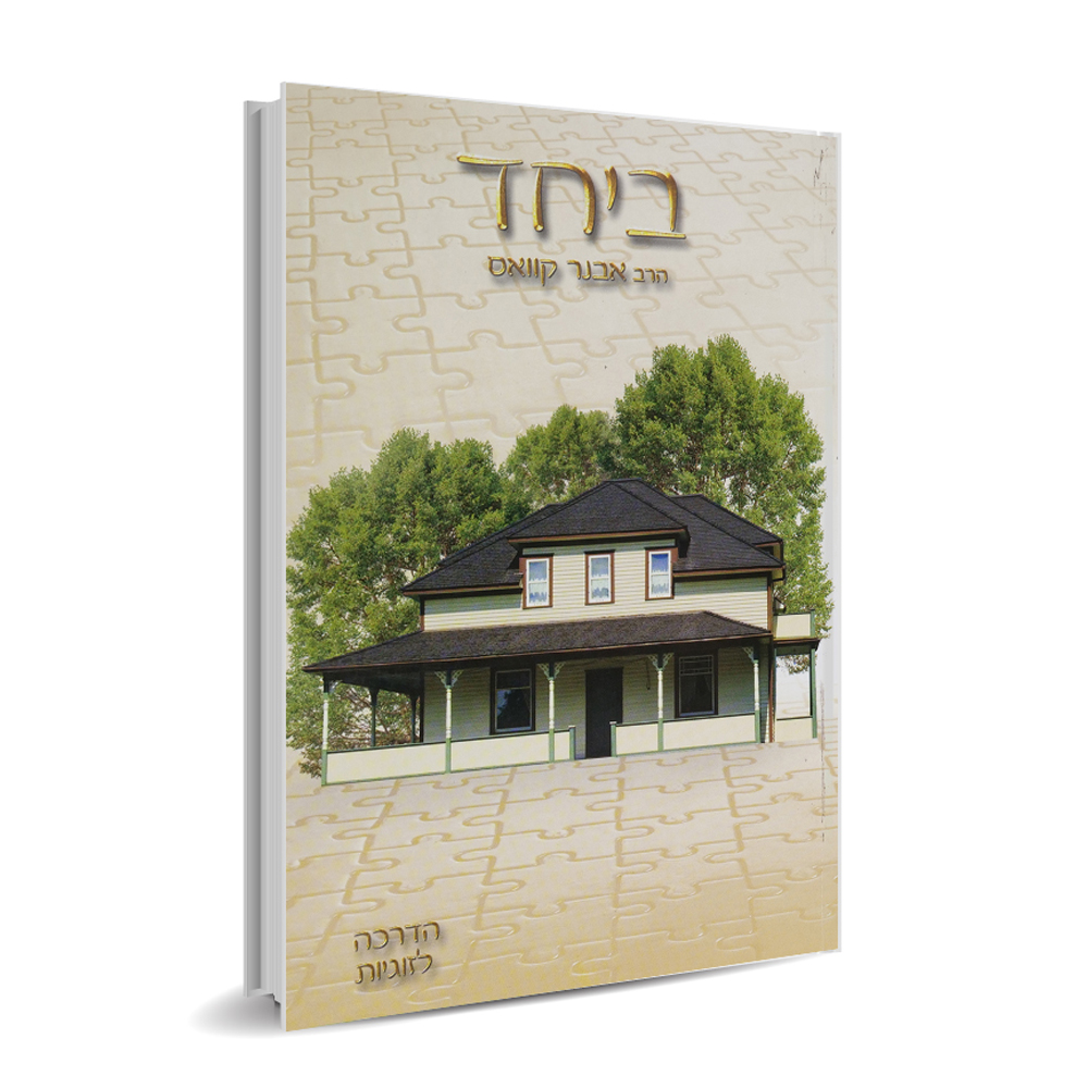 ביחד - הרב אבנר קוואס
