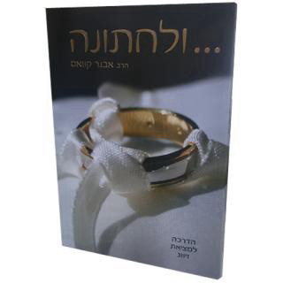שלוש נקודות ולחתונה - הרב אבנר קוואס