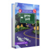 סודות של חינוך - הרב אפרים אורשלימי