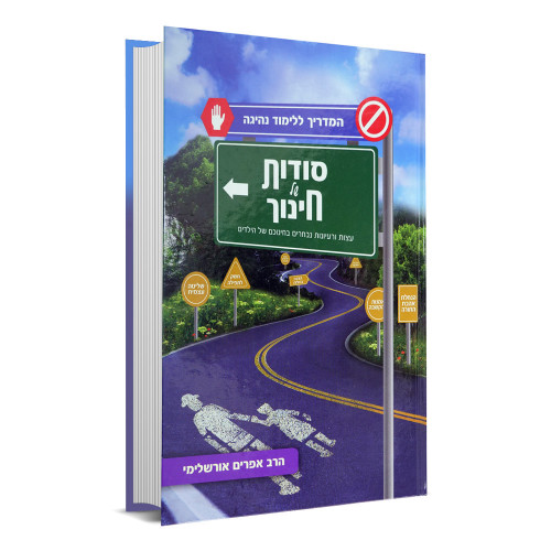 סודות של חינוך - הרב אפרים אורשלימי