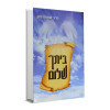 ביתך שלום - הרב שמחה כהן