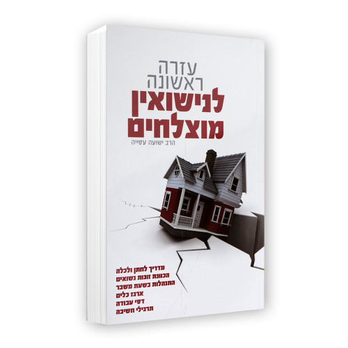 עזרה ראשונה לנישואין מוצלחים - הרב ישועה עטייה